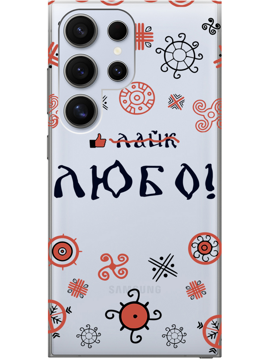 

Силиконовый чехол на Samsung Galaxy S24 Ultra с рисунком "Любо!" прозрачный, Прозрачный;красный;черный, 20011899