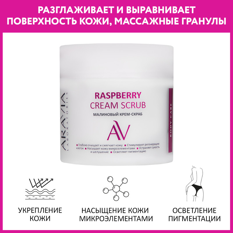 Скраб для тела ARAVIA Professional Raspberry Cream Scrub малиновый 300 мл