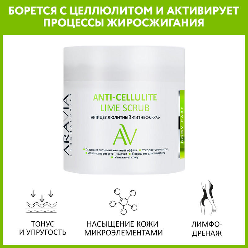 Скраб для тела ARAVIA LABORATORIES Anti-Cellulite Lime Scrub отшелушивающий 300 мл