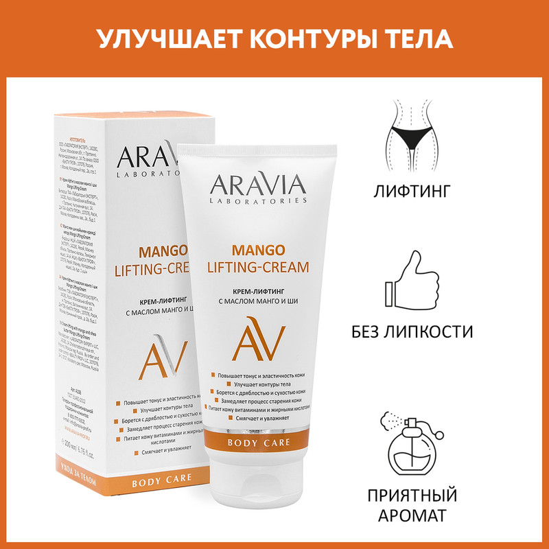 Крем-лифтинг для тела ARAVIA LABORATORIES Mango Lifting-Cream с маслом манго и ши 200 мл