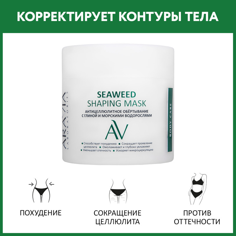 Обертывание для тела ARAVIA LABORATORIES Seaweed Shaping Mask антицеллюлитное 300 мл