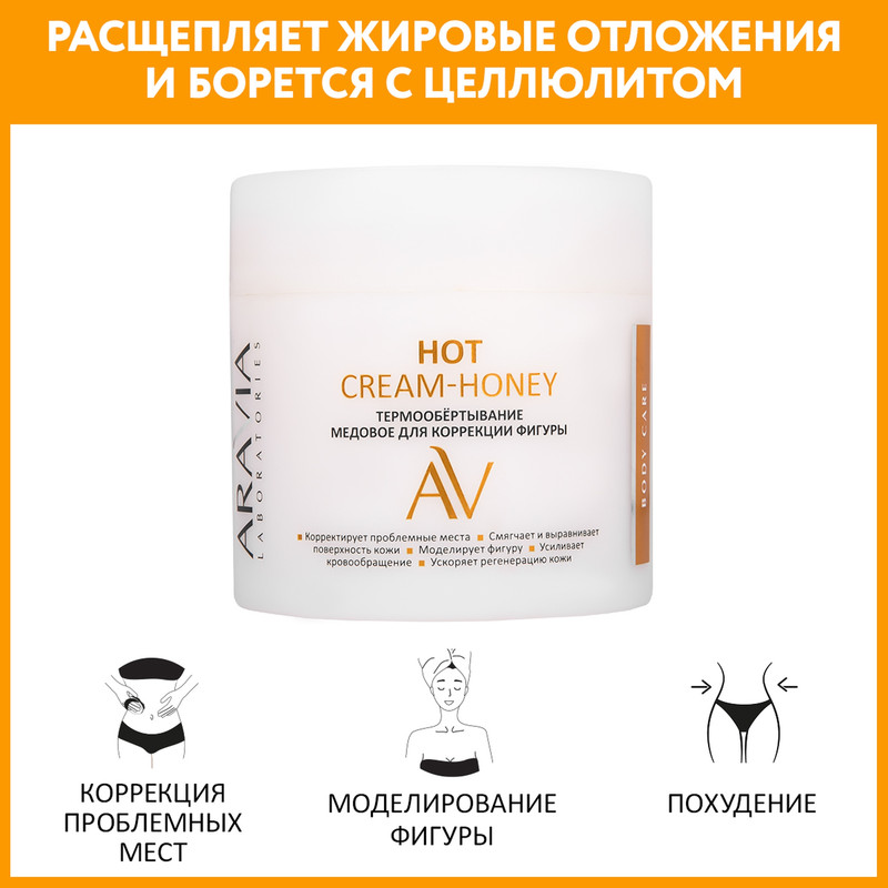 Обертывание для тела ARAVIA LABORATORIES Hot Cream-Honey антицеллюлитное 300 мл