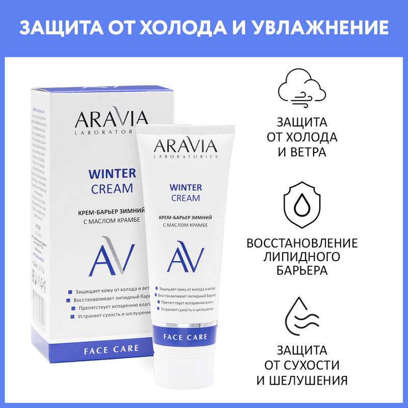 Крем для лица ARAVIA LABORATORIES Winter Cream зимний, c маслом крамбе 50 мл