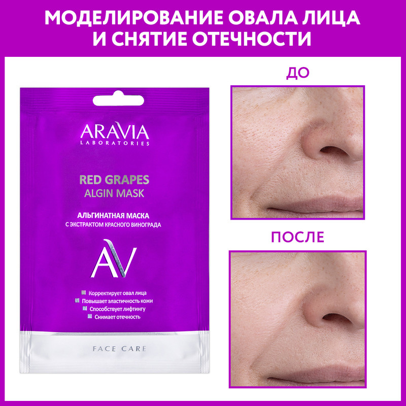 Маска для лица Aravia Professional Red Grapes Algin Mask 30 г