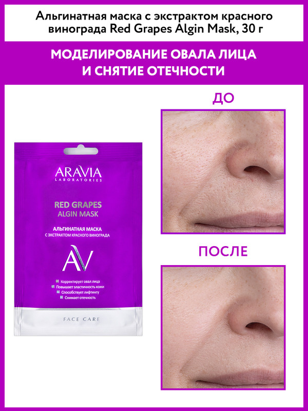 Маска для лица Aravia Professional Red Grapes Algin Mask 30 г