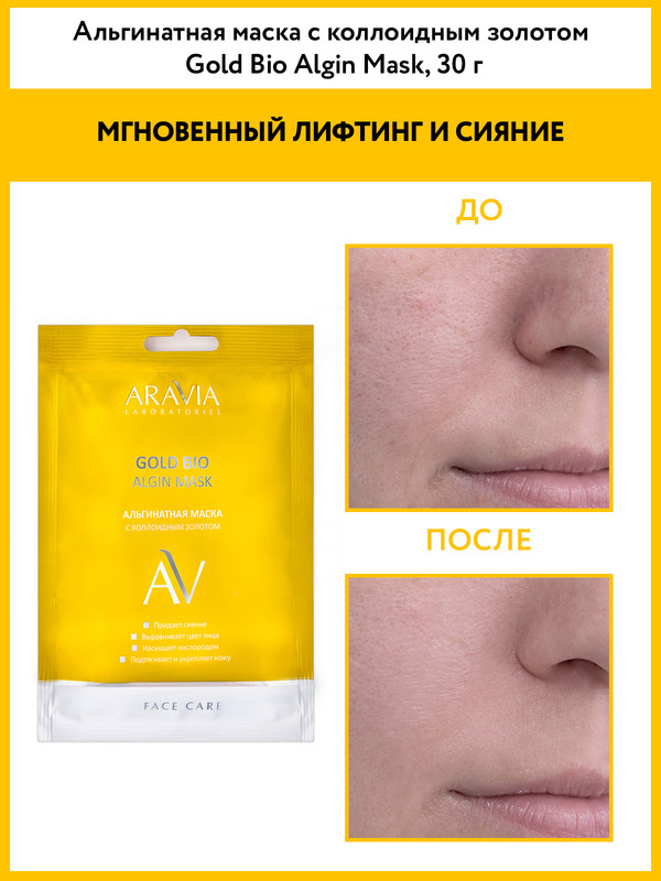 Маска для лица Aravia Professional Gold Bio Algin Mask 30 г