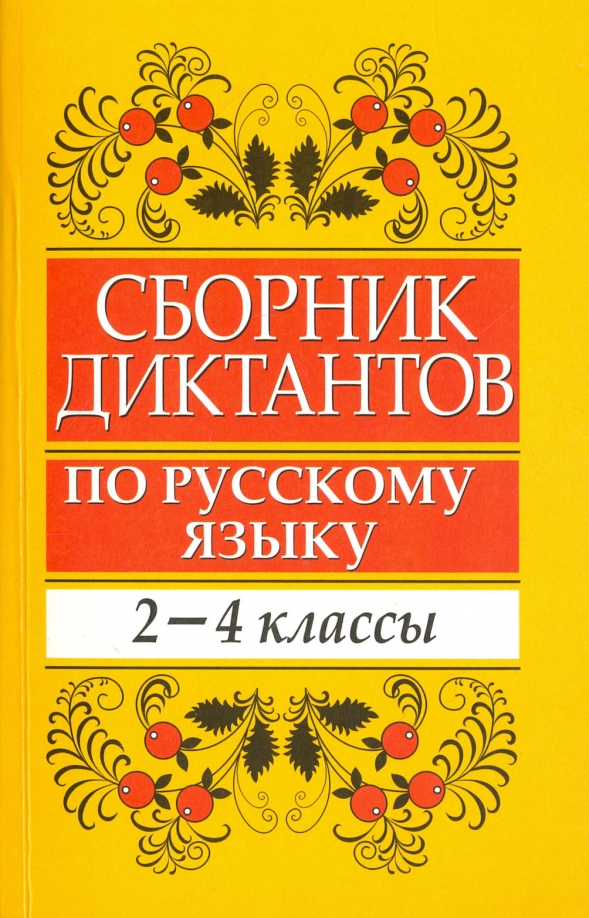 

Сборник диктантов по русскому языку. 2-4 классы, Учебная. Русский язык