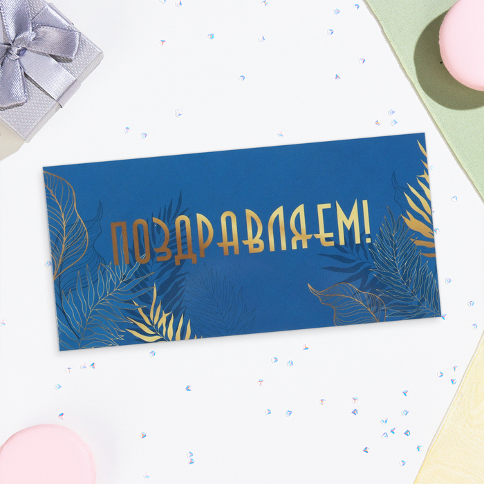 

Конверт для денег Поздравляем 10342058-10p, синий фон, 16,5х8 см, 10 шт