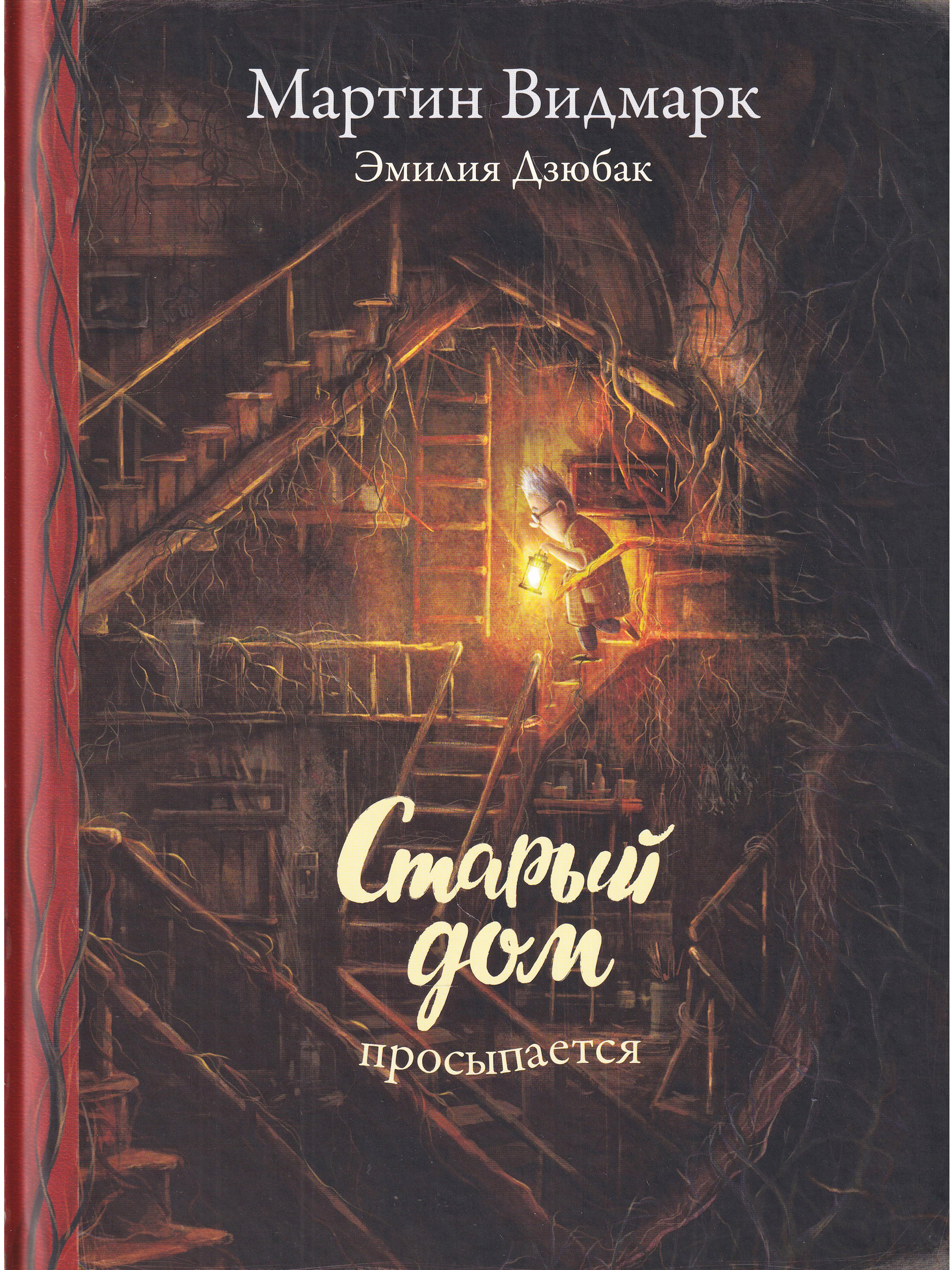 

Старый дом просыпается, 978-5-60469-519-7