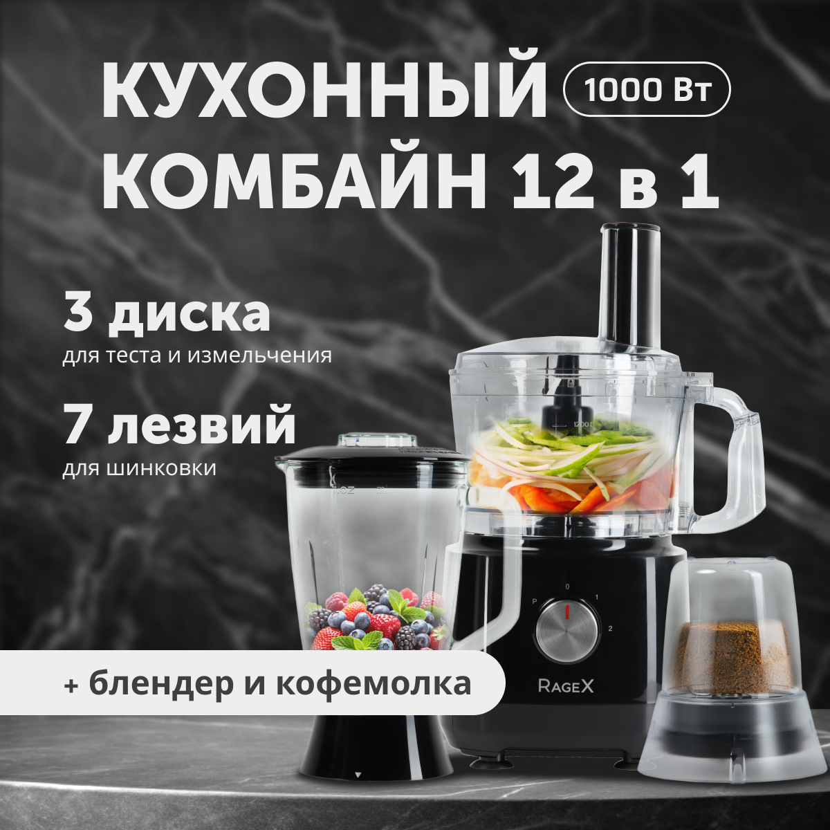 

Кухонный комбайн RageX R103-000 черный, R103-000