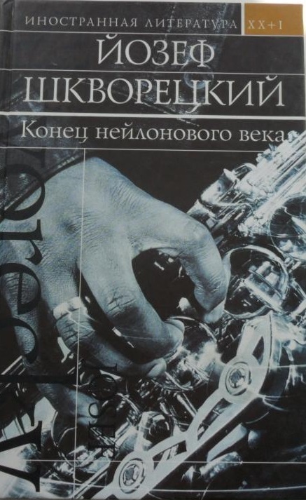 

Конец нейлонового века