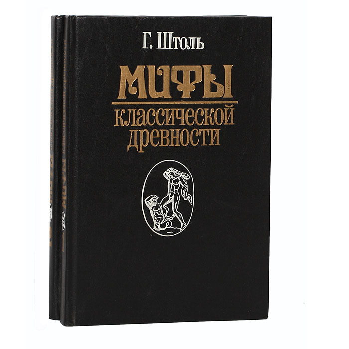 

Книга Мифы классической древности (комплект из 2 книг)