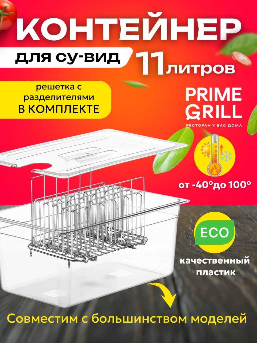 

Контейнер для су-вид Prime Grill sv-box11, Прозрачный, sv-box11