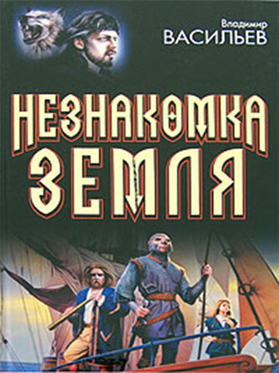 

Книга Незнакомка Земля