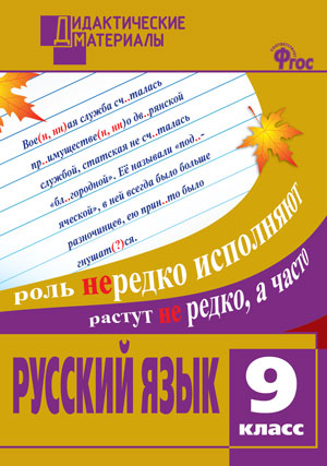 

ДМ Русский язык 9 класс Разноуровневые задания. ФГОС