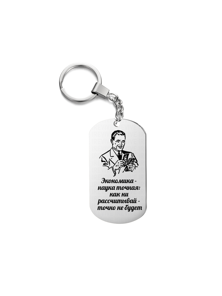 

Брелок унисекс I-Revive Экономист серебристый, Экономист