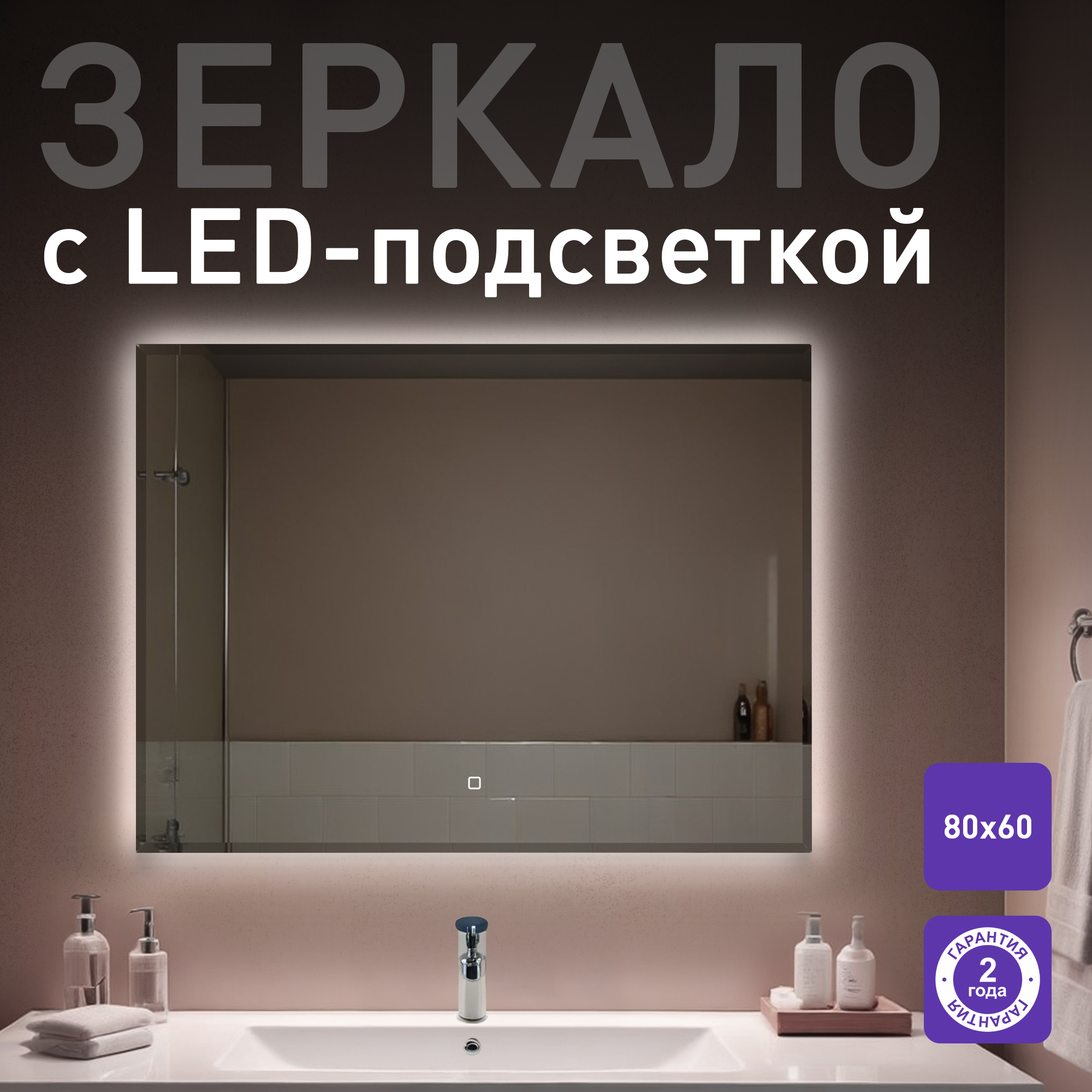 

Зеркало для ванной Silver Mirrors Алмина 80х60 с подсветкой, Серебристый, Алмина