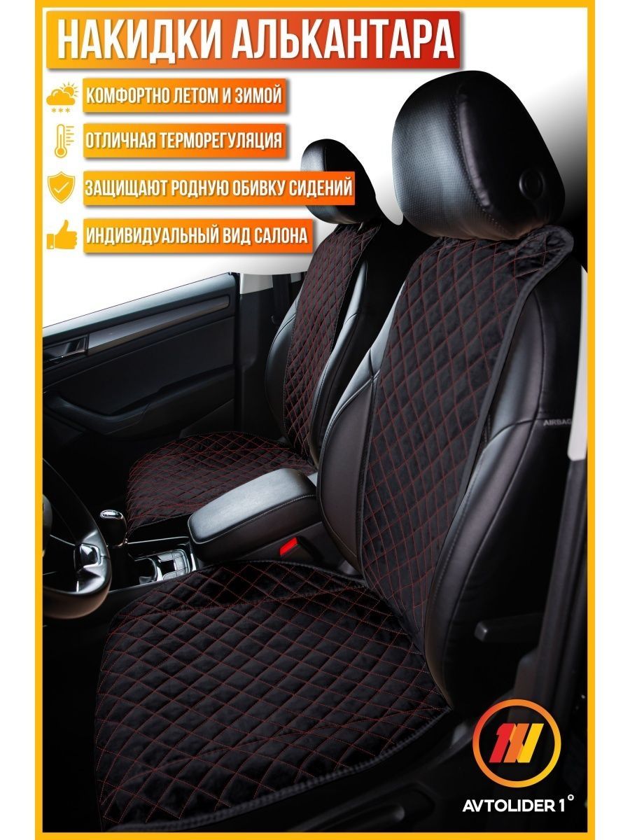 

Накидка на сиденье AVTOLIDER1 "Алькантара" 2шт.черно-красная Renault Sandero Stepway 2, Черный;красный, 2шт. на переднее сиденье, ПРЕМИУМ Renault Sandero Stepway 2 (Рено Сандеро Степвей 2)