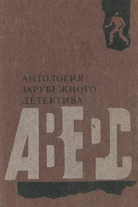 Книга Антология зарубежного детектива 100049167617