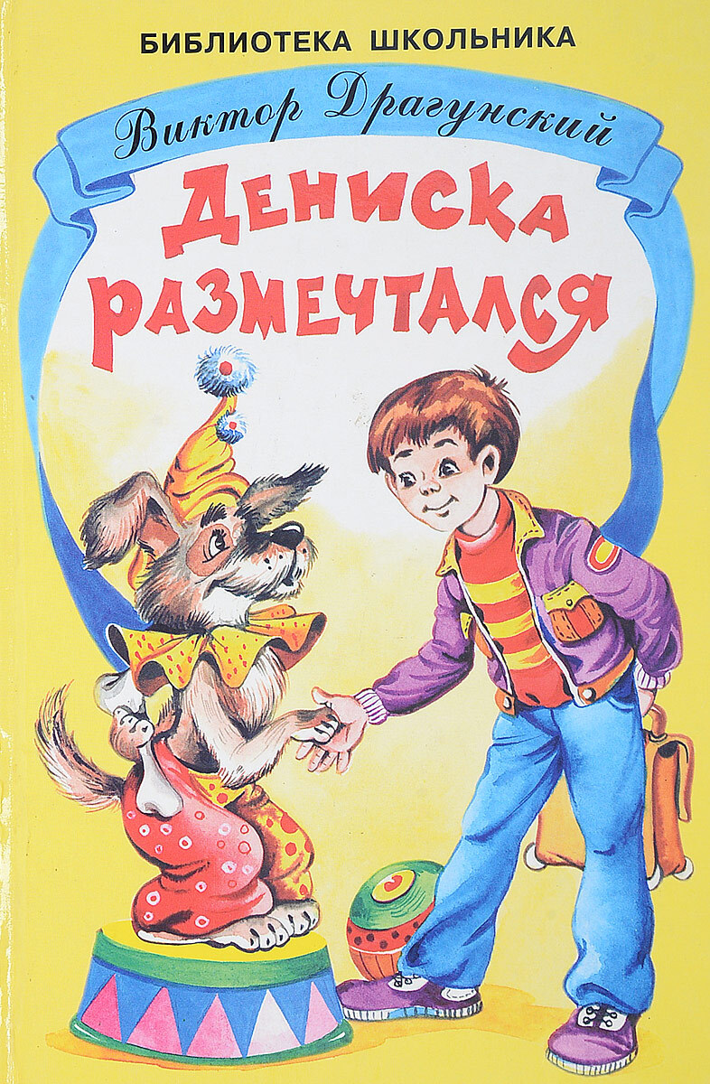 

Книга Дениска размечтался