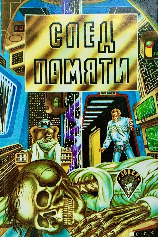 

След памяти. Фантастические романы