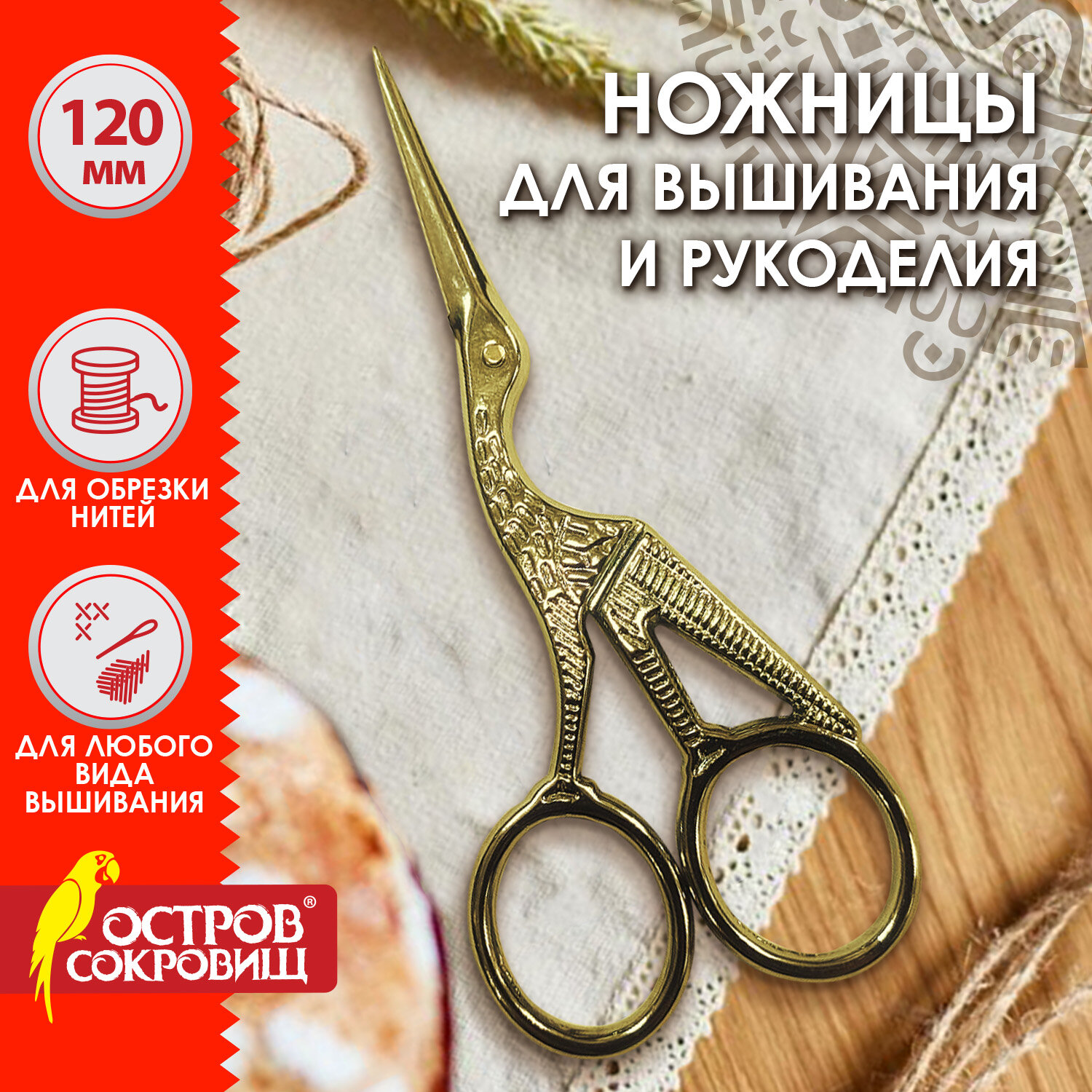 Ножницы для вышивания Остров Сокровищ 665601 для рукоделия 120 мм цапельки для ниток 575₽