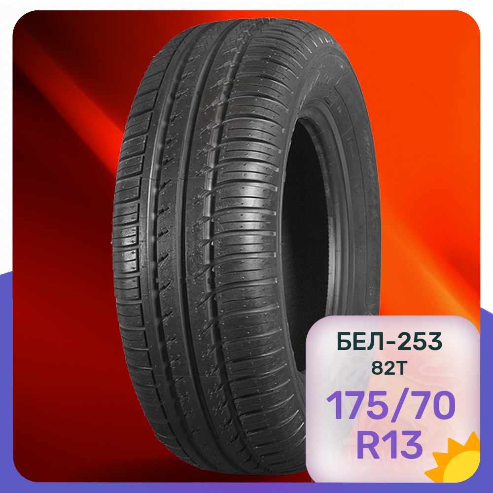 Шины Белшина БЕЛ-253 82Т 175/70 R13 82T