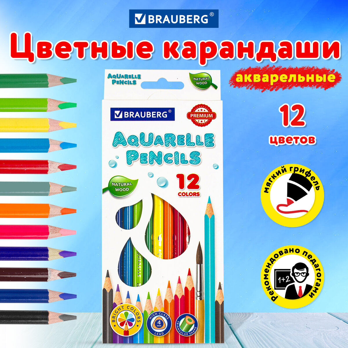 Карандаши акварельные цветные для рисования Brauberg Premium Aquarelle 12 цветов 518₽