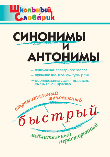 

ШС Синонимы и антонимы