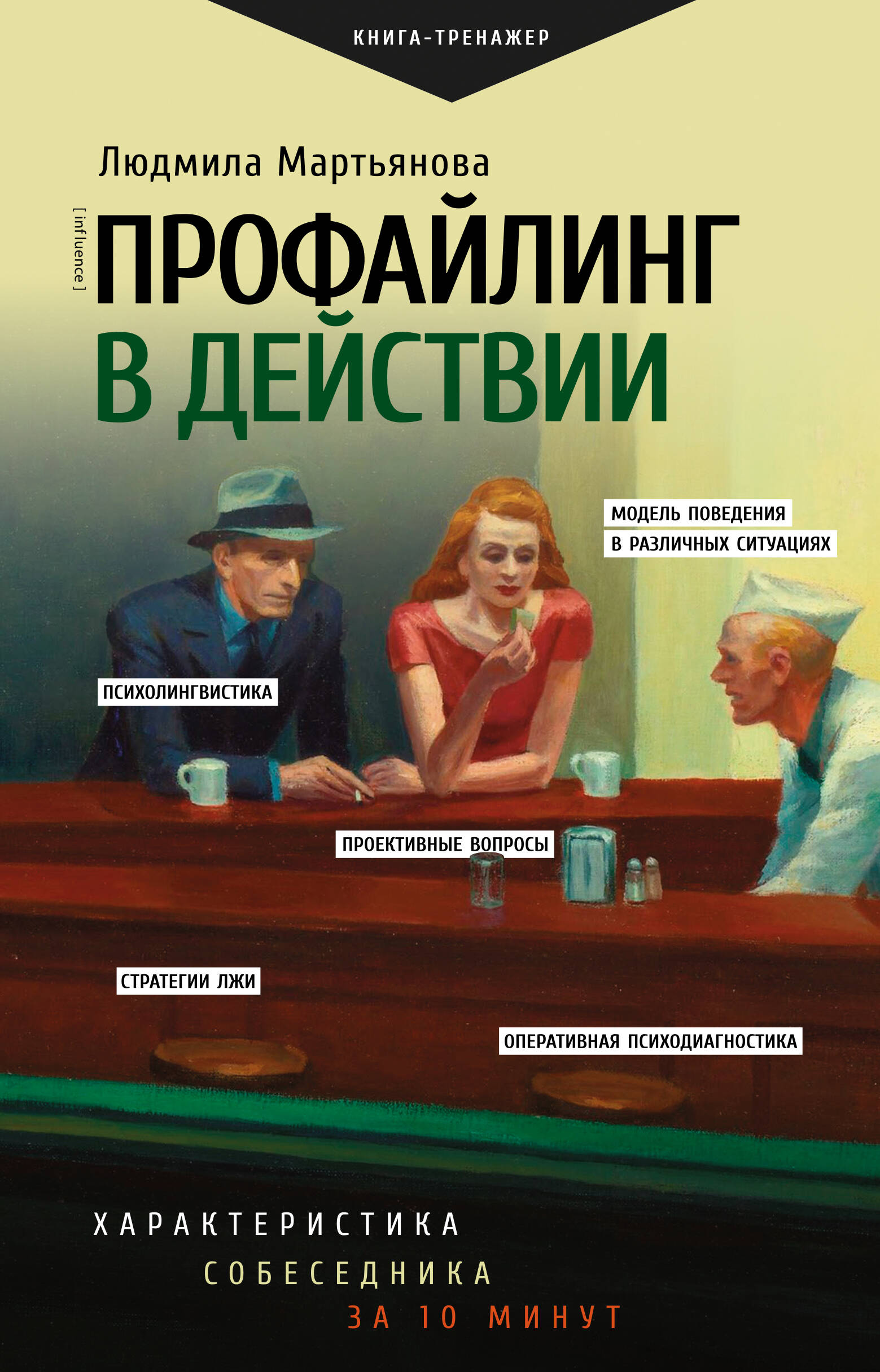 

Профайлинг в действии, Практический тренинг