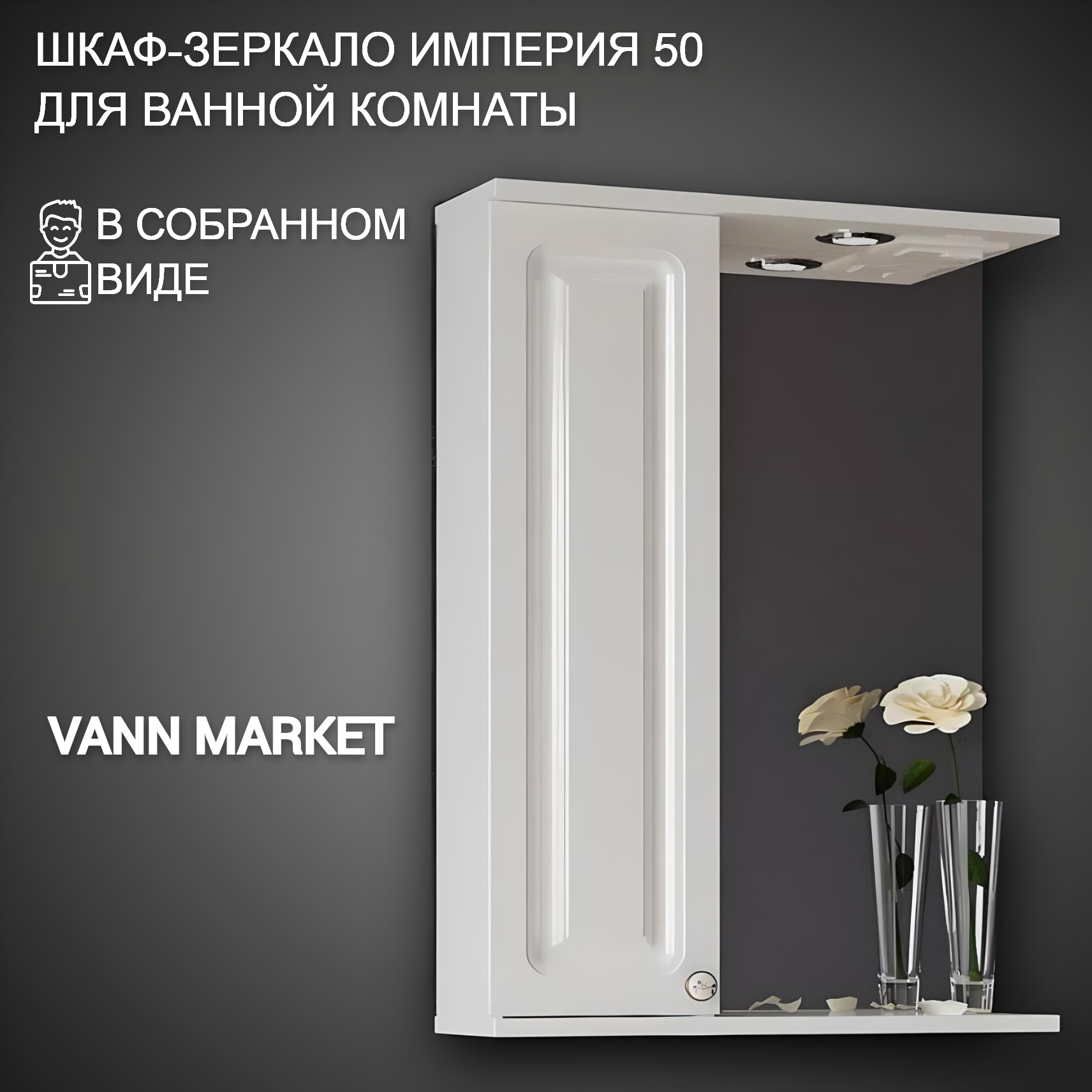 Шкаф-зеркало VannMarket Империя 50 белый левый 7850₽