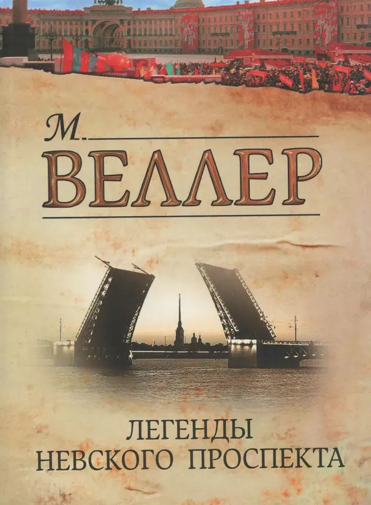 

Книга Легенды Невского проспекта