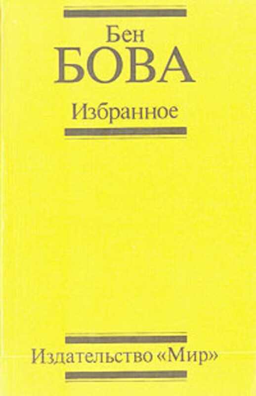 фото Книга бен бова. избранное мир