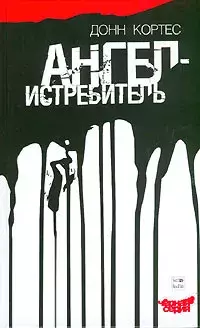 

Книга Ангел-истребитель