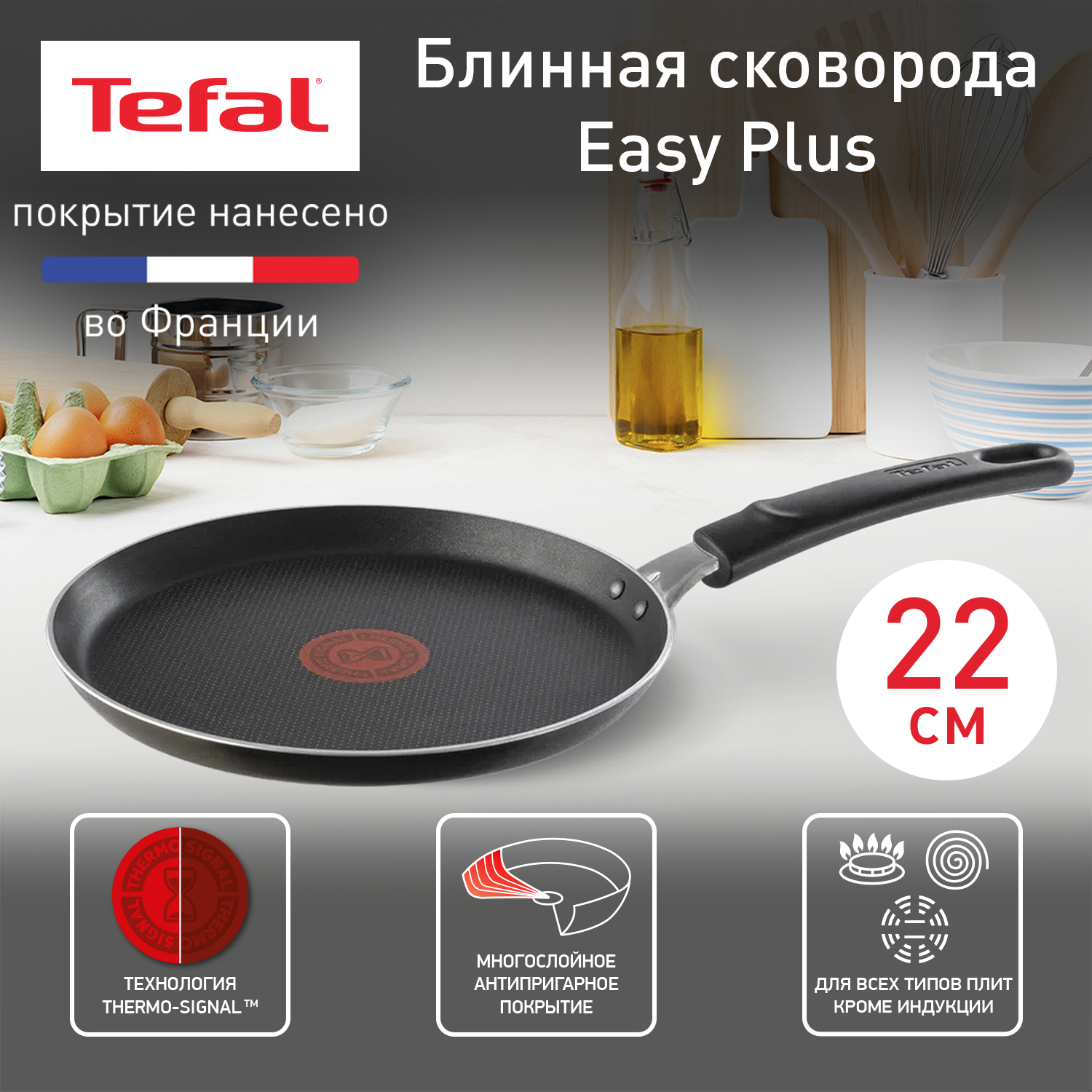 Сковорода Tefal 4206522. Сковорода 22 easy Plus Tefal. Сковорода блинная Tefal easy Plus. Блинная сковорода Тефаль.