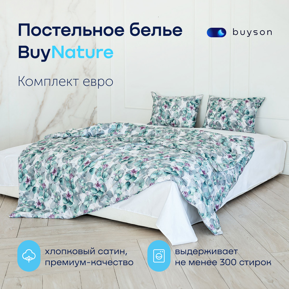 Комплект постельного белья buyson BuyNature хлопковый сатин цвет Blossom евро 20415₽