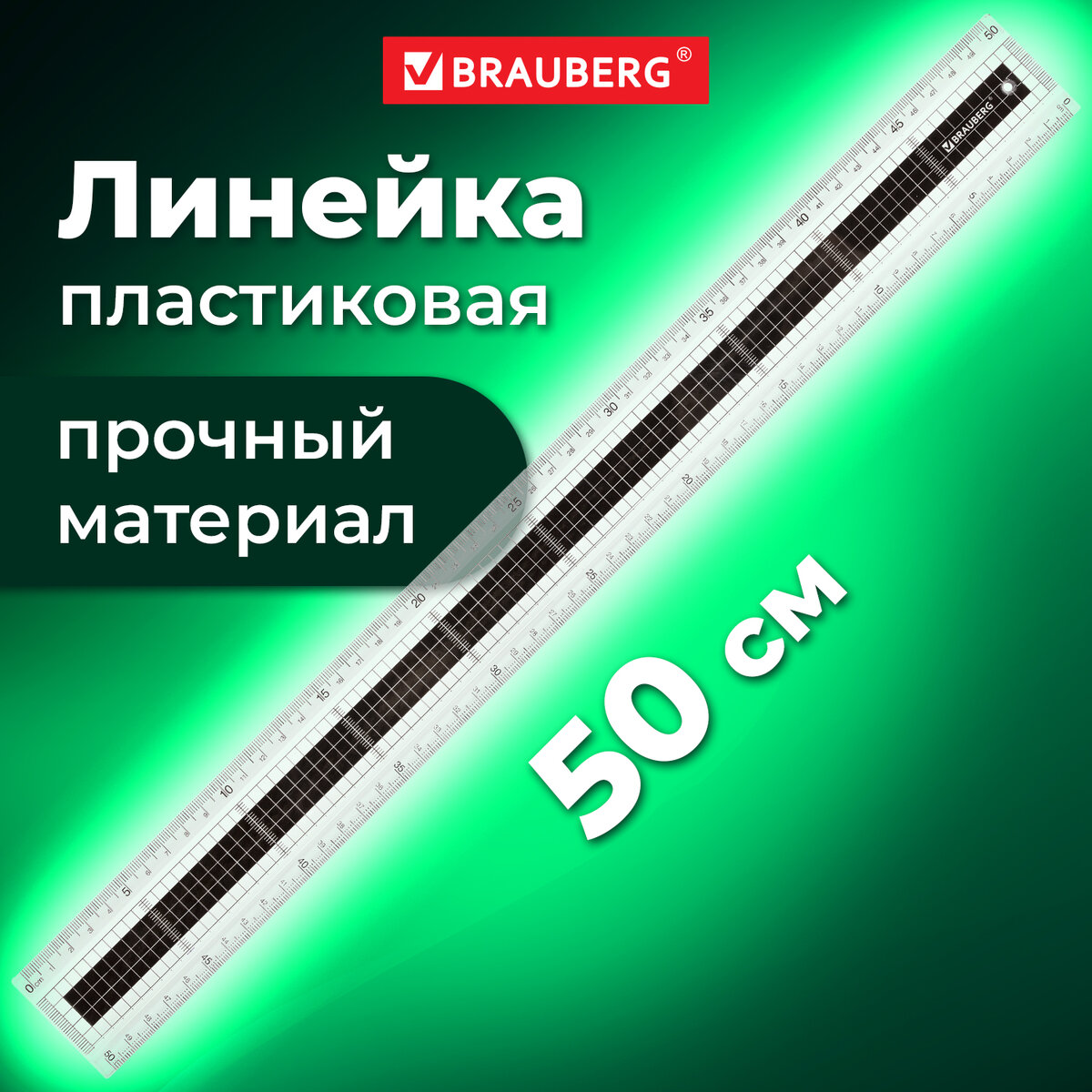 Линейка пластиковая школьная 50 см Brauberg Extra, прочная, прозрачная, черно-белая печать