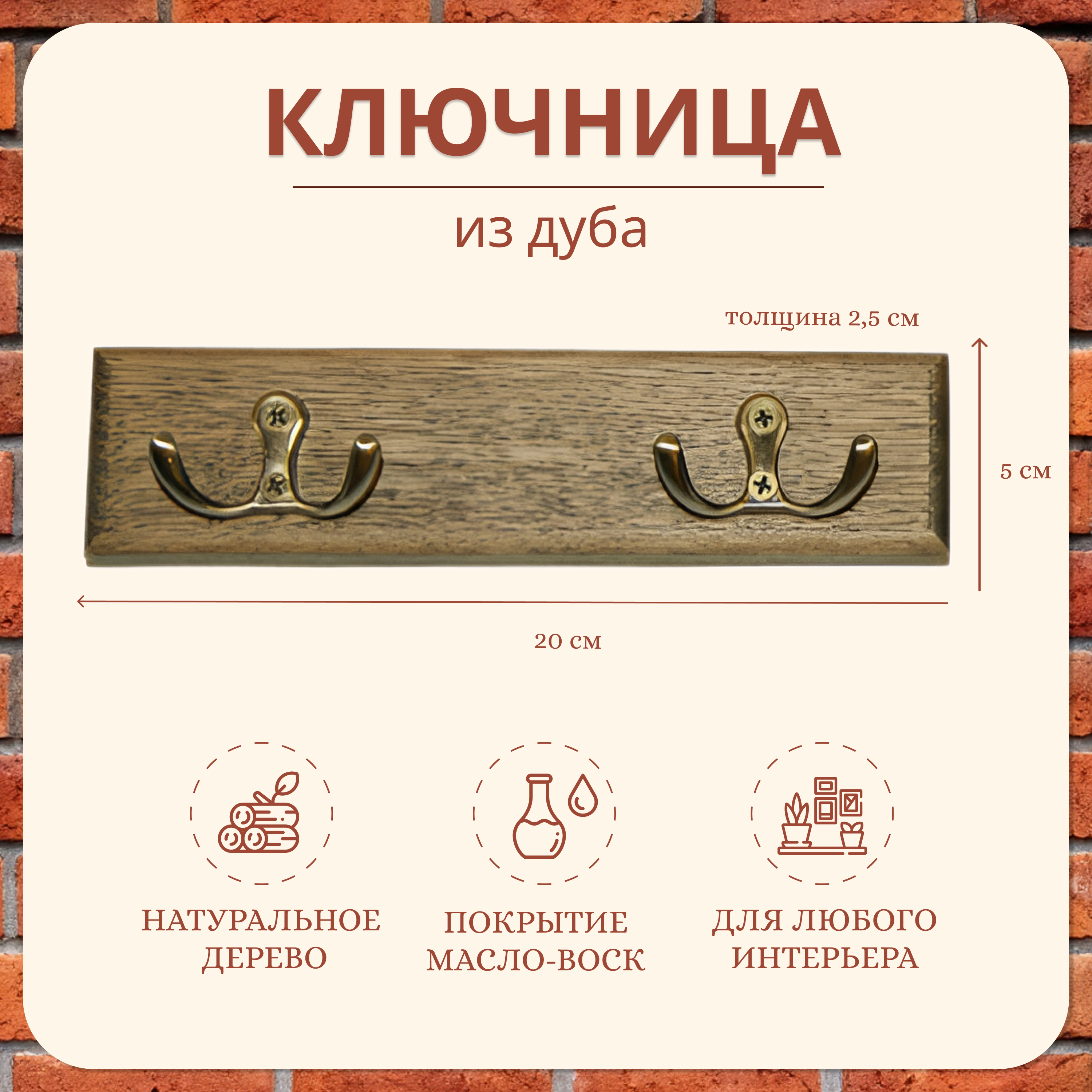 

Ключница-вешалка Интерьер СВ из дуба, 20см-5см-2.5см