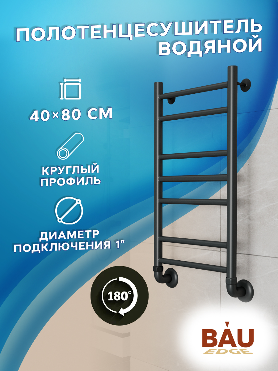 Полотенцесушитель водяной BAU M0070 40х80 черный матовый