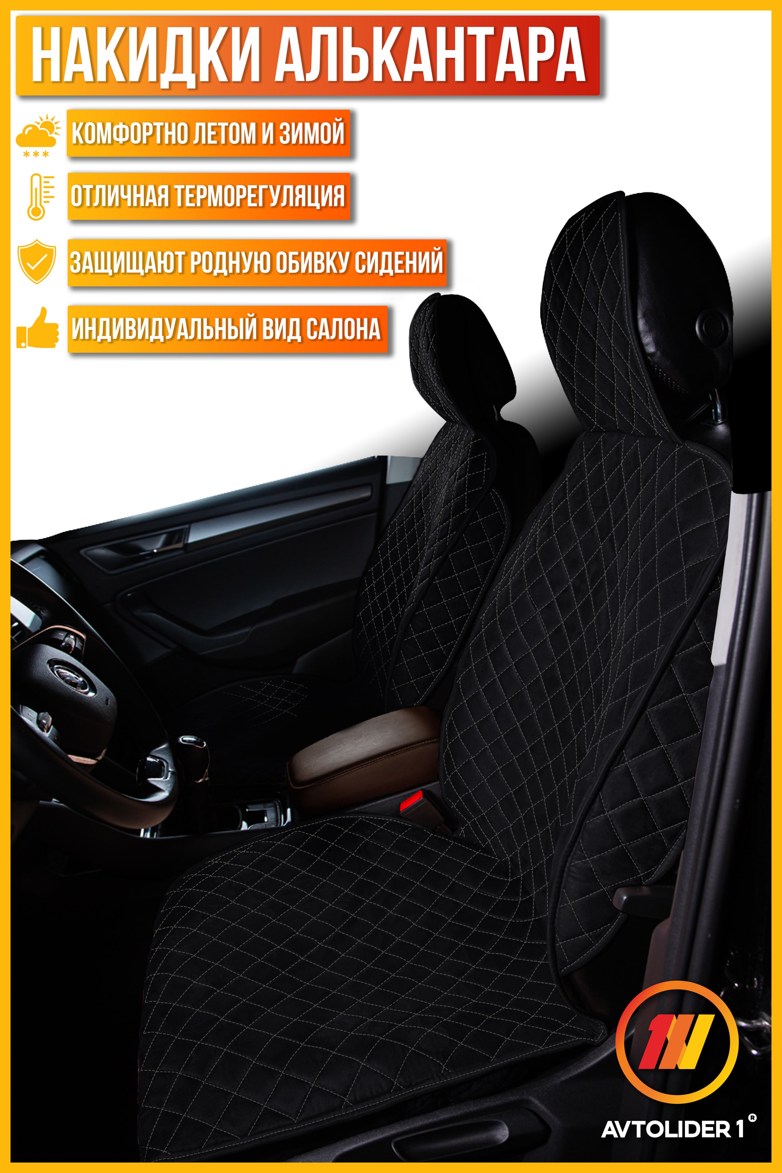 

Накидка на сиденье AVTOLIDER1 "Алькантара" 2шт. Чёрная с серой нитью Renault Scenic 2, Черный;серый, 2шт. на переднее сиденье, СТАНДАРТ Renault Scenic 2 (Рено Сценик 2)