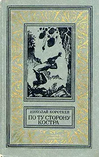 

Книга По ту сторону костра