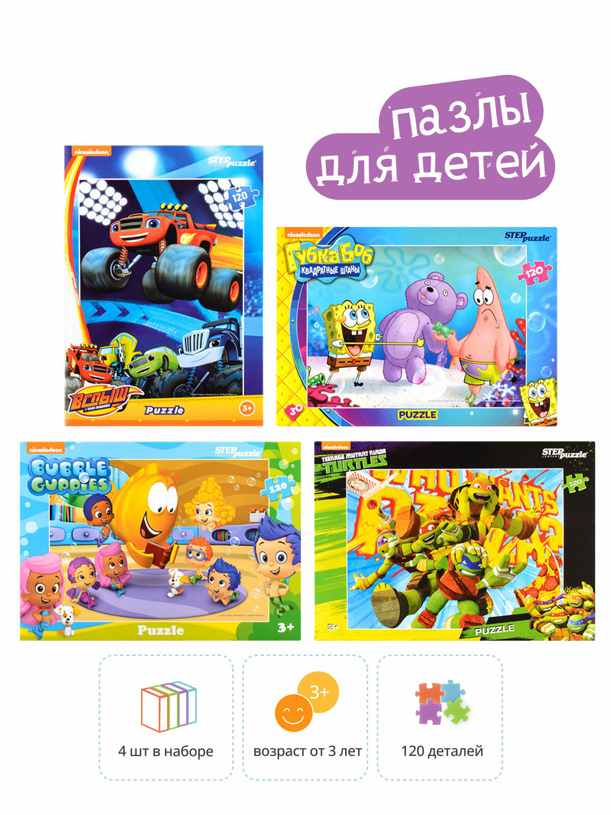 

Набор пазлов 4в1 по 120 эл. Step Puzzle "Никелодеон"