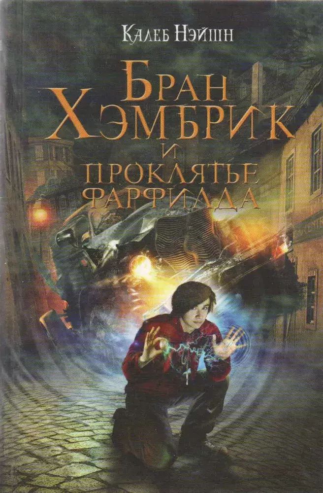 Книга Бран Хэмбрик и проклятье Фарфилда 100049167669