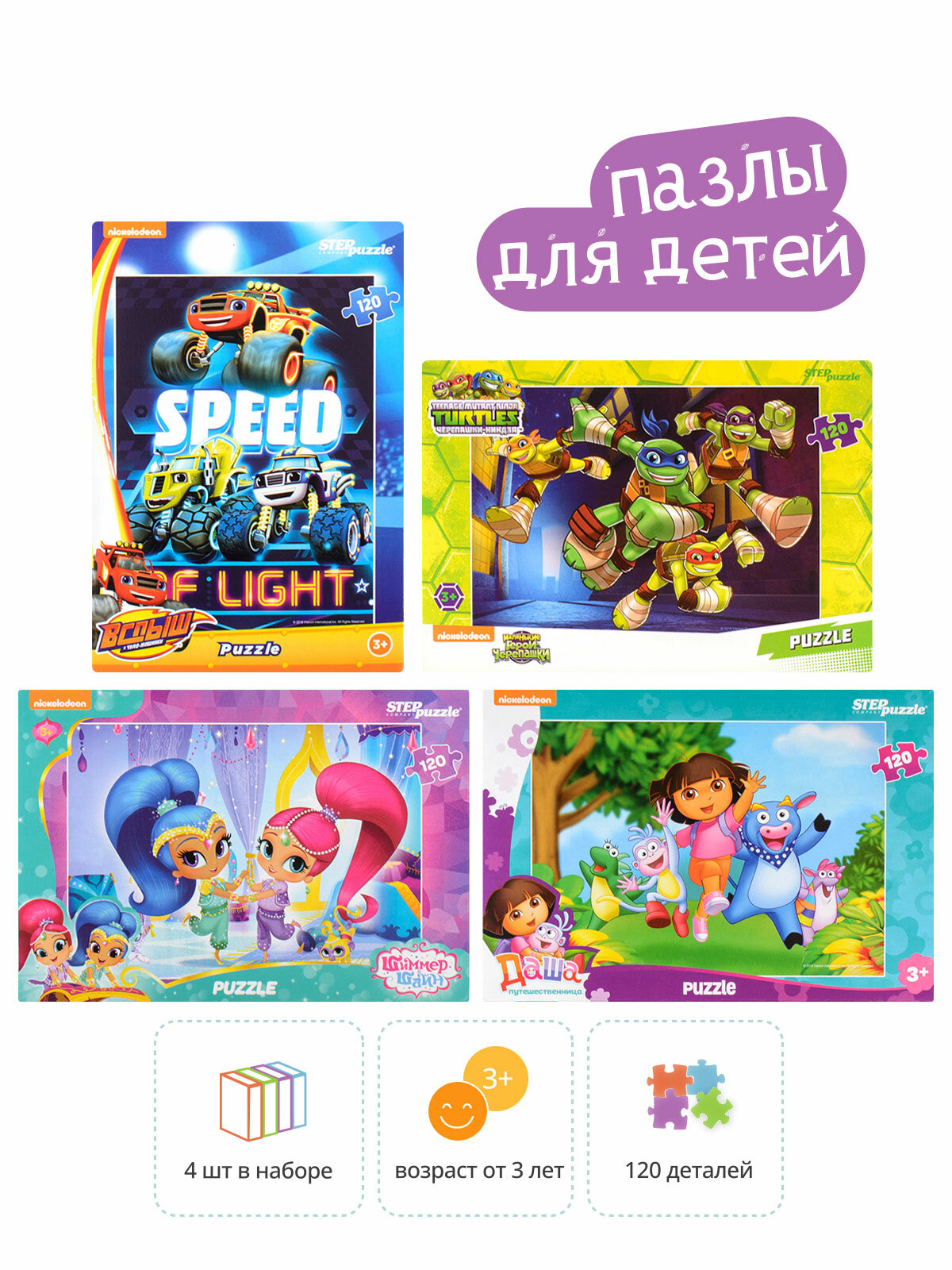 

Набор пазлов 4в1 по 120 эл. Step Puzzle "Никелодеон"