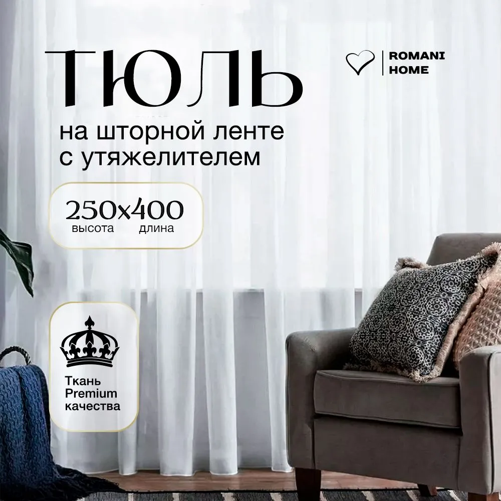 

Тюль Romani Home Вуаль с утяжелителем 250х400см, Тюль У