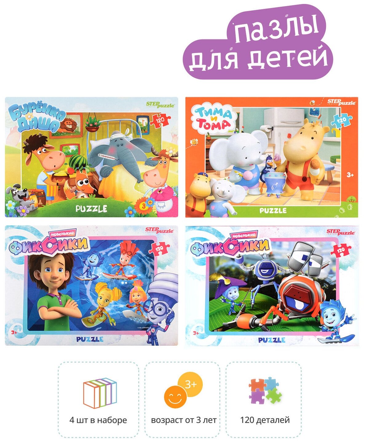 

Набор пазлов 4в1 по 120 эл. Step Puzzle "Riki"