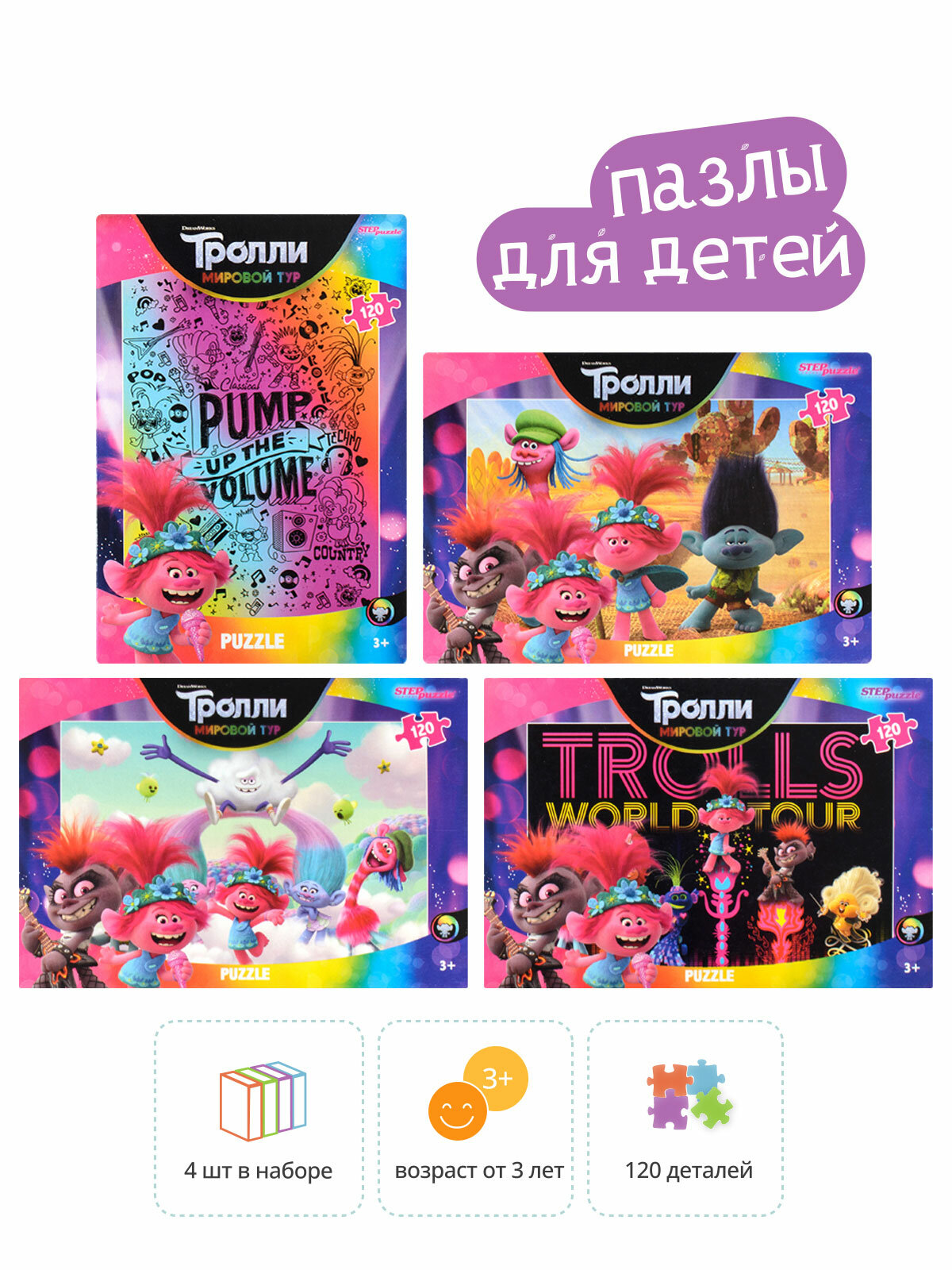 

Набор пазлов 4в1 по 120 эл. Step Puzzle "Trolls - 2" (DreamWorks)