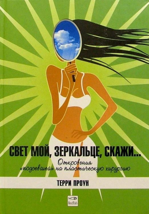 

Проун Т. Свет мой, зеркальце, скажи Откровения подсевшей на пластическую хирургию