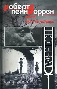 

Книга Дебри. Цирк на чердаке