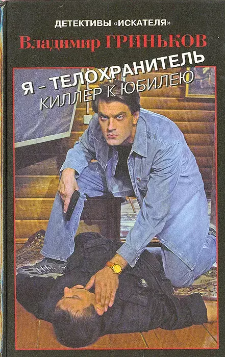 

Книга Я - телохранитель: Киллер к юбилею